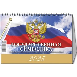 Календарь-домик настольный 2025,Гос.символ.С гос.праз,1спир,200х140,0925013