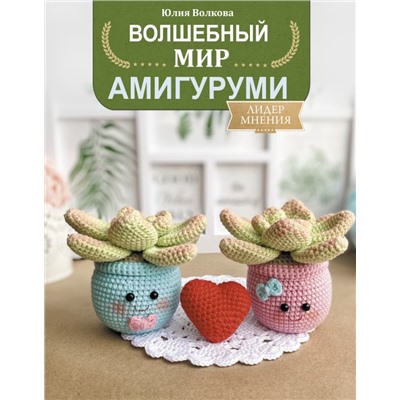 Волшебный мир амигуруми Волкова Ю.Ю.