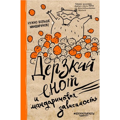 Блокнот. Дерзкий енот и мандариновая зависимость, твердая обложка, 138х212 мм.