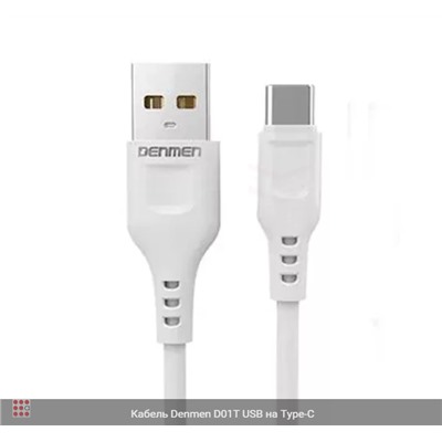 Кабель Denmen D01T USB на Type-C 2цвета