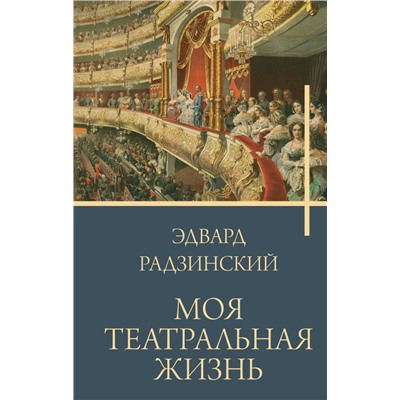 Моя театральная жизнь Радзинский Э.С.