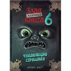 Маленькая злая книга 6 Мист М.