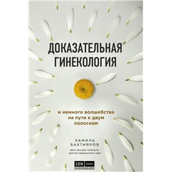 Доказательная гинекология и немного волшебства на пути к двум полоскам Бахтияров К.Р.