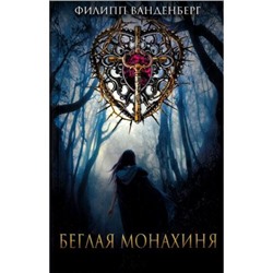 Ванденберг Ф. Беглая монахиня (роман), (КлубСемейногоДосуга, 2016), Обл, c.384