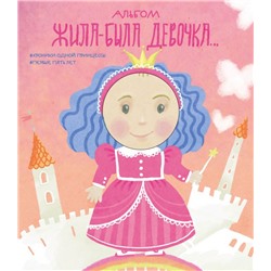 Альбом. Жила-была девочка. Хроники одной принцессы. Первые 5 лет Меркулова Л.А., <не указано>