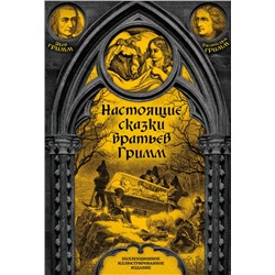 Настоящие сказки братьев Гримм Гримм Я., Гримм В.