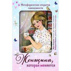 Женщина, которая меняется. Метафорические открытки самоценности (европодвес) (уютный уголок) Хомякова М.А.