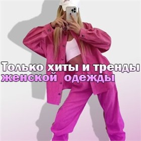 Только хиты и тренды женской моды