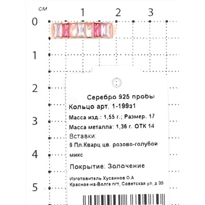 Кольцо из золочёного серебра с пл.розово-голубым кварцем 925 пробы 1-199з1