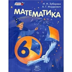 Мнемозина "Математика". 6 кл. Учебник. Зубарева И.И., Мордкович А.Г.