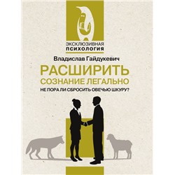 Расширить сознание легально. Не пора ли сбросить овечью шкуру? Гайдукевич В.А.