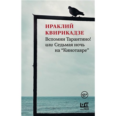 Вспомни Тарантино! или Седьмая ночь на "Кинотавре" Квирикадзе И.М.