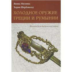 Милонас, Шербенэску: Холодное оружие Греции и Румынии