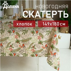 Новый год. Скатерть Доляна Bullfinch 149х180+/- 3см, 100% хлопок, рогожка 164 г/м2