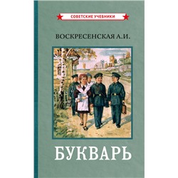 Цветной советский букварь [1959] Воскресенская Александра Ильинична