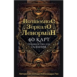 Руководство для гадания «Волшебное зеркало», 40 карт в коробке, Ленорман, Рей А. П.