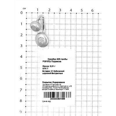 Серьги из родированного серебра с куб. цирконием 925 пробы E09188р
