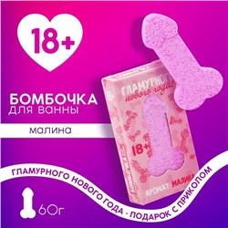 Бомбочка для ванны «Гламурного Нового Года», 60 г, аромат малины, 18+, ЧИСТОЕ СЧАСТЬЕ