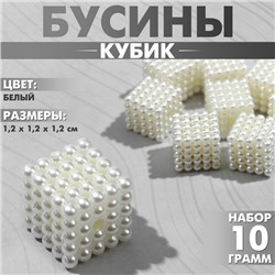 Бусины пластиковые «Кубик», 1.2×1.2×1.2см, набор 10 г, цвет белый