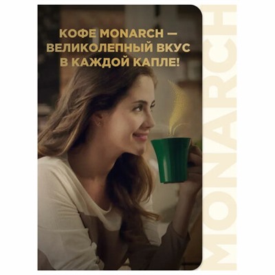 Кофе растворимый MONARCH "Original" 130 г, сублимированный, 4091471