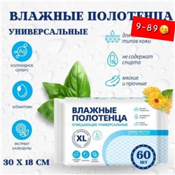 Влажные полотенца XL 60 шт 20.09.