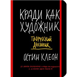 Кради как художник. Творческий дневник Остин Клеон