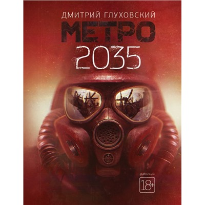 Метро 2035 Глуховский Д.А.