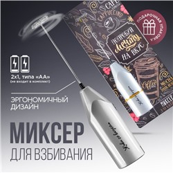 Капучинатор «Coffee», модель LMR-01, 3,5 х 20 см.