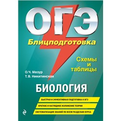 ОГЭ. Биология. Блицподготовка (схемы и таблицы) Мазур О.Ч., Никитинская Т.В.