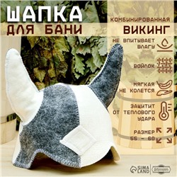 Шапка для бани "Викинг" комбинированная