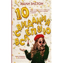 10 свиданий вслепую Элстон Э.