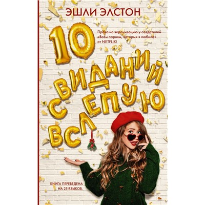 10 свиданий вслепую Элстон Э.