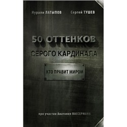 50 оттенков серого кардинала: кто правит миром Вассерман А.А., Латыпов Н.Н.