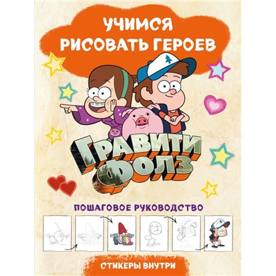 Гравити Фолз. Учимся рисовать героев. Пошаговое руководство (с наклейками) <не указано>