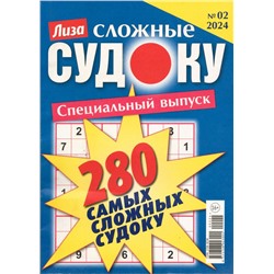 280 Сложные Судоку. Лиза спец 02/24