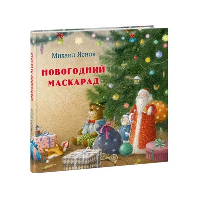 Новогодний маскарад. Зимние стихи : [сб. стихов] / М. Д. Яснов , ил. М. Н. Коротаевой. — М. : Нигма, 2021. — 48 с. : ил.