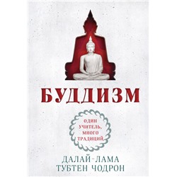 Буддизм. Один учитель, много традиций (новое оформление) Далай-лама , Чодрон Т.