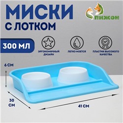 Миски для кошек с лотком Пижон "Феликс", 0,3 л, 41x30x6 см, голубой лоток, белые миски