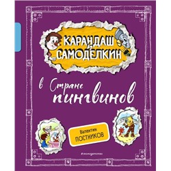 Карандаш и Самоделкин в Стране пингвинов (ил. А. Шахгелдяна) Постников В.Ю.