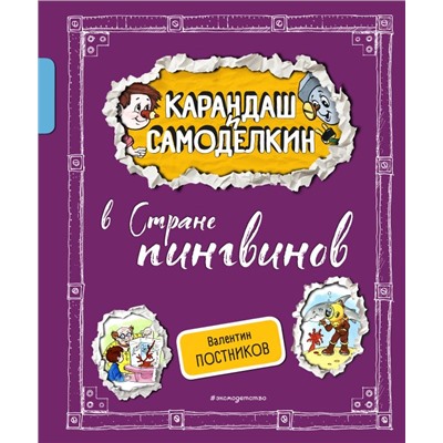 Карандаш и Самоделкин в Стране пингвинов (ил. А. Шахгелдяна) Постников В.Ю.