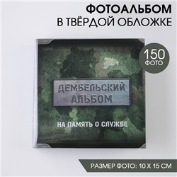 Фотоальбом на 150 фото «Дембельский альбом»