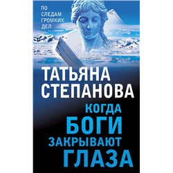 Комплект из 3-х книг: Светлый путь в никуда+Пейзаж с чудовищем+Когда боги закрывают глаза Степанова Т.Ю.