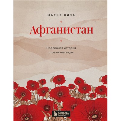 Афганистан. Подлинная история страны-легенды Кича М.В., <не указано>