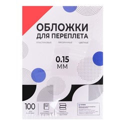 Обложки для переплета A4, 150 мкм, 100 листов, пластиковые, прозрачные красные, Гелеос