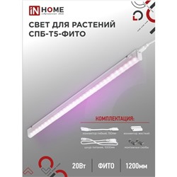 Фитосветильник светодиодный IN HOME, 20 Вт, 230 B, 1170 мм, СПБ-Т5-ФИТО