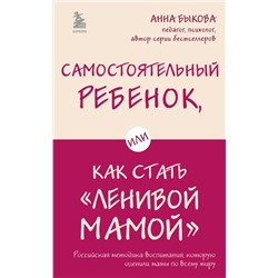 Самостоятельный ребенок, или Как стать "ленивой мамой" Быкова А.А.