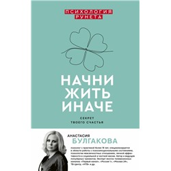 Начни жить иначе: секрет твоего счастья Булгакова А.В.