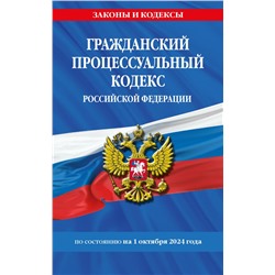 Гражданский процессуальный кодекс РФ по сост. на 01.10.24 / ГПК РФ <не указано>