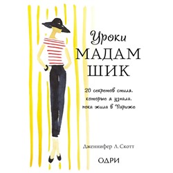 Уроки мадам Шик. 20 секретов стиля, которые я узнала, пока жила в Париже (нов. оф.) Скотт Дженнифер