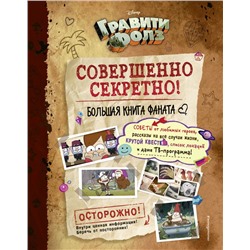 Гравити Фолз: совершенно секретно! Большая книга фаната Под редакцией Н. Сергеевой